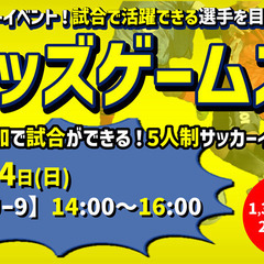 2月のキッズゲームズ個人参加型5人制ジュニアサッカーイベント‼