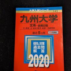 赤本　九州大学　2020年版