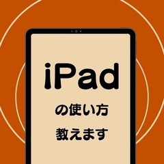 【建築業界におすすめ】iPadの使い方教えます！