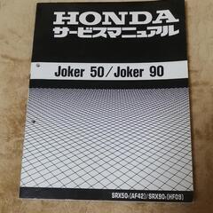 HONDA JOKER 50 90 サービスマニュアル パーツリ...