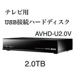 I・O DATA AVHD-U2.0V 外付けHDD 2.0TB