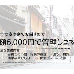 島田市で空き家管理でお困りの方、月額5,000円で管理します。