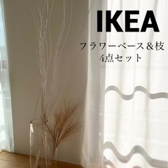 IKEA フラワーベース&ドライブーケ枝　4アイテム