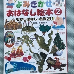 よみきかせおはなし絵本2  むかしばなし・名作20