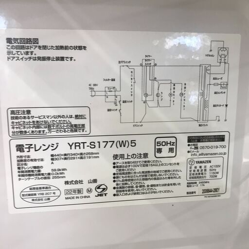 ★ジモティ割あり★ YAMAZEN 電子レンジ YRT-S177(W)5  2022 動作確認／クリーニング済み KJ4287