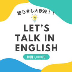 【対面イベント】Let's Talk in English/カジ...