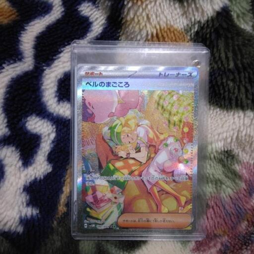 ベルのまごころSAR　美品