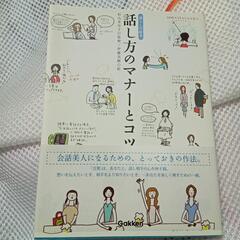 「話し方のマナーとコツ」