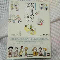 「おつきあいのマナーとコツ」