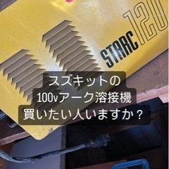 スズキット アーク溶接 溶接機