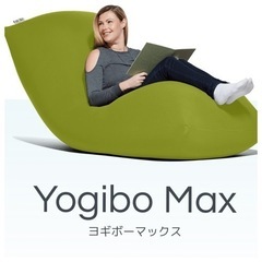 「Yogibo Max（ヨギボーマックス）」 (一点のみと成りま...