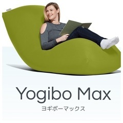 yogibo Max(緑) お売りします！