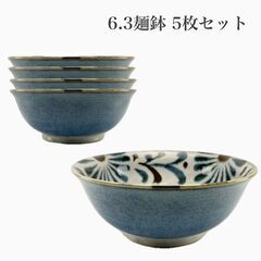 6.3麺鉢（5枚セット）　沖縄　焼き物　陶器　やちむん　沖縄土産...