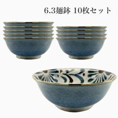 6.3麺鉢（10枚セット）　沖縄　焼き物　陶器　やちむん　沖縄土...