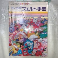 ちいさなフェルト手芸