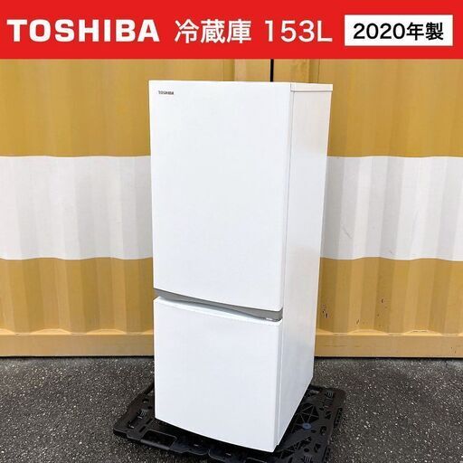 【売約済】TOSHIBA 冷蔵庫（153L）2020年製 GR-R15BS(W) セミマットホワイト 東芝 2ドア冷凍冷蔵庫 自動霜取り