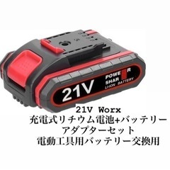 21V Worx 充電式リチウム電池+バッテリー交換用