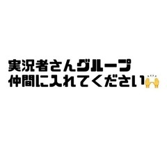 一緒にゲーム実況やりませんか？