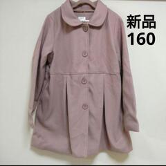 【新品】女の子コート　160cm