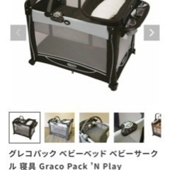 GRACO ベビーヤード　ベビーベッド