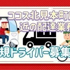 北見市【ココス北見本町店付近】ドライバー募集