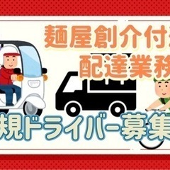 北見市【麺屋創介店付近】ドライバー募集