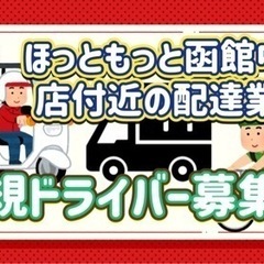 函館市【ほっともっと函館中道店付近】ドライバー募集