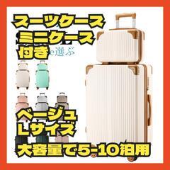 【最終値下げ】スーツケース ミニケース付き キャリーケース Lサ...