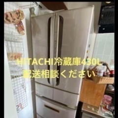HITACHI冷蔵庫430L配送相談ください！