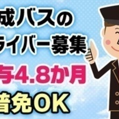 【ミドル・40代・50代活躍中】普通免許OK！バスドライバー/未...