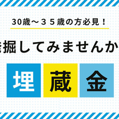 ３０歳～３５歳の方必見！埋蔵金発掘セミナー