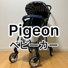 【軽量】ピジョンＢ型ベビーカー