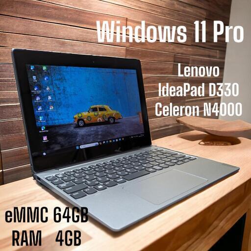☆ 美品 ☆  Lenovo  IdeaPad D330   Windows 11 Pro   Celeron N4000   eMMC64GB   RAM4GB