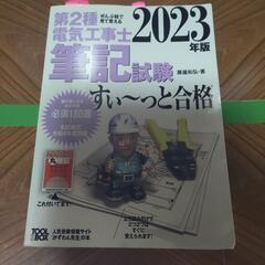 【中古】電気工事士2種の筆記試験！来年の試験対策にどうですか？