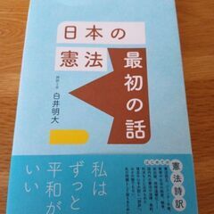 日本の憲法　最初の話