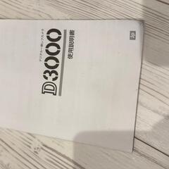 一眼レフカメラ　NIKON D3000