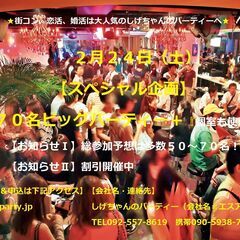２/２４（土）：【スペシャル企画】７０名ビッグパーティー開催　　...