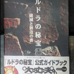 ゲーム攻略本：スーパーファミコン　ルドラの秘宝・破滅と創造の書　...