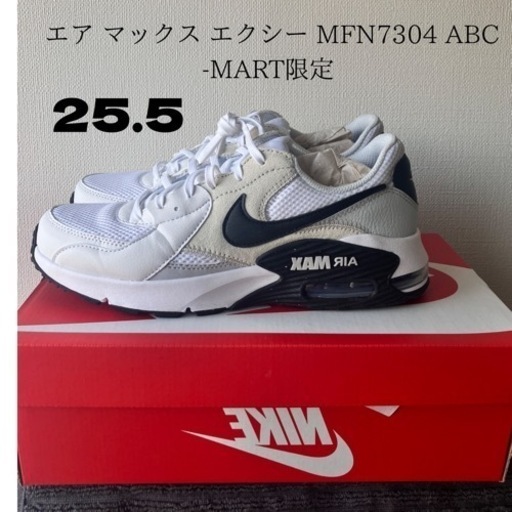 早い者勝ち【美品】NIKE　エアマックスエクシー　25.5CM  MFN7304