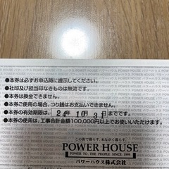 パワーハウス株式会社 リフォーム金券 5万円分