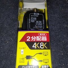 テレビ接続ケーブル.2分配器.4K8K.屋内用