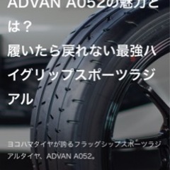 ADVAN AO52 最強スポーツラジアルタイヤ