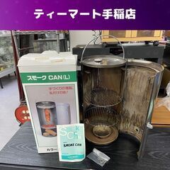 国際什器 燻製機 SMOKE CAN Lサイズ Φ24ｃｍ×Ｈ5...