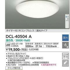 【新品】LED蛍光灯 大光電機 DCL-40504A