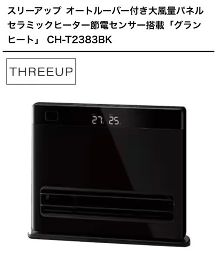 スリーアップ オートルーバー付き大風量パネル セラミックヒーター節電センサー搭載「グラン K-\\1 CH-T2383BK