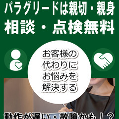 パソコン点検無料・相談無料のパラグリード