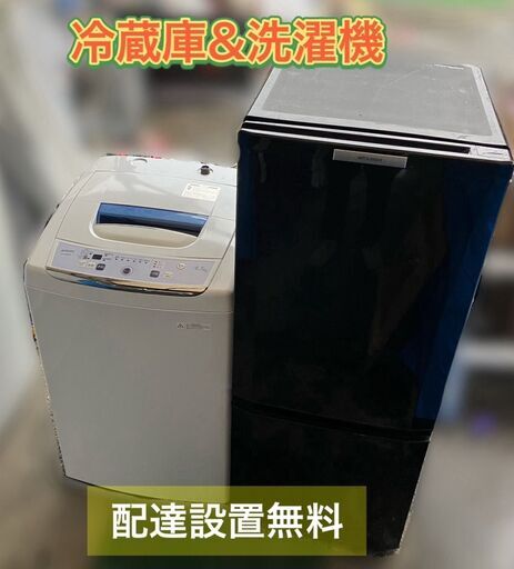 【受付終了】冷蔵庫と洗濯機の２点セット販売です♬（配送設置無料）早い者勝ち！