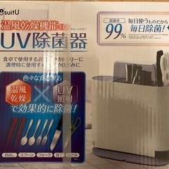 新品未開封　温風乾燥機能付き　UV除菌器