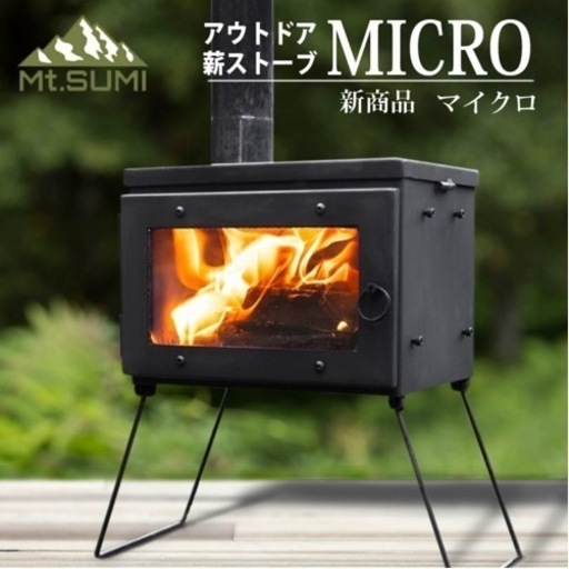 【売り手決まりました】Mt.SUMI マウントスミ 薪ストーブ マイクロ　新品未開封