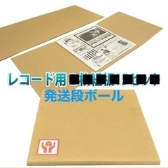 定価2,211円　LPレコード発送用　ダンボール板  11枚